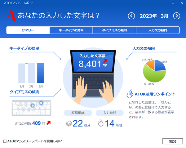2023年3月のATOK