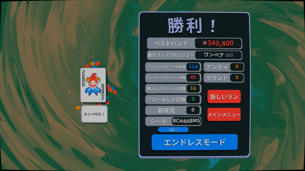 Balatroクリア！！！ｗ